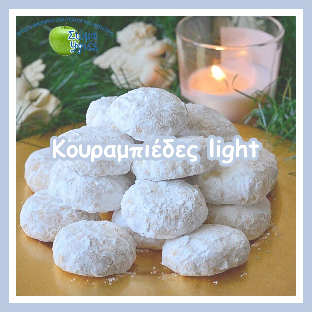 Κουραμπιέδες light